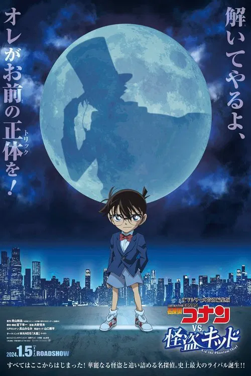 TVシリーズ特別編集版『名探偵コナン vs. 怪盗キッド』 постер