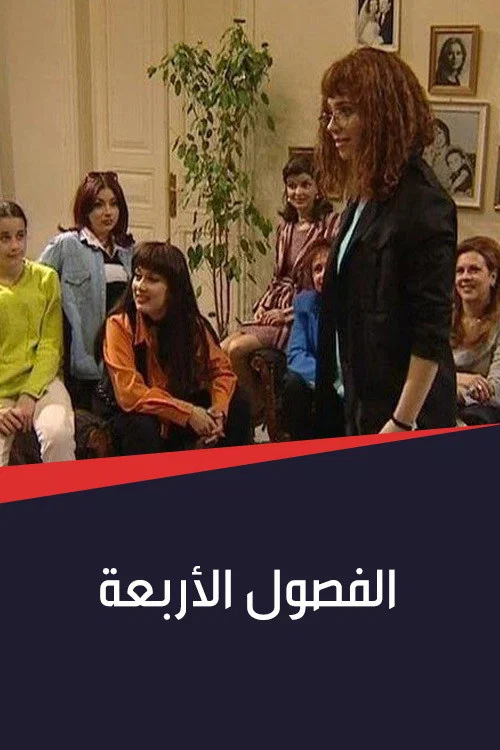 الفصول الأربعة постер