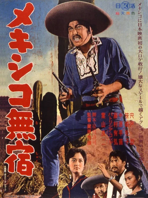 メキシコ無宿 постер