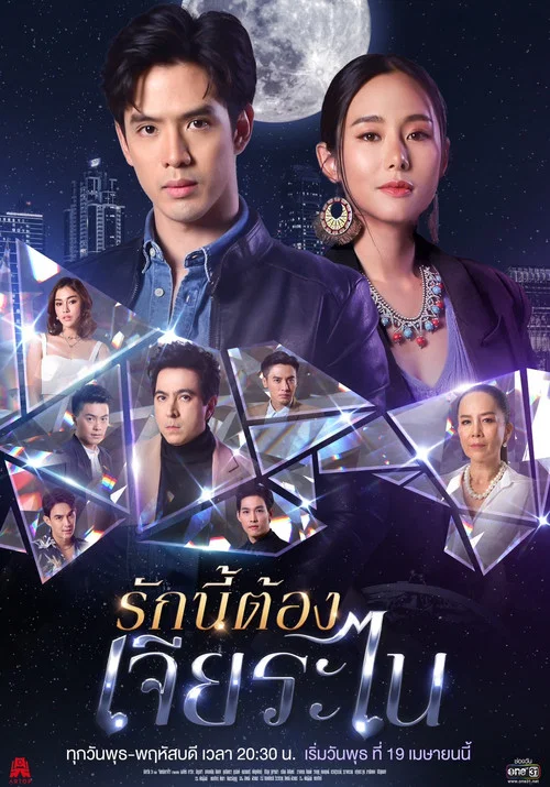 รักนี้ต้องเจียระไน постер