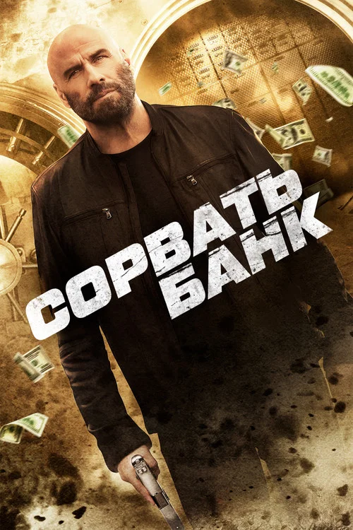 Сорвать банк постер