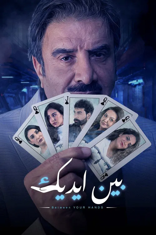 بين ايديك постер