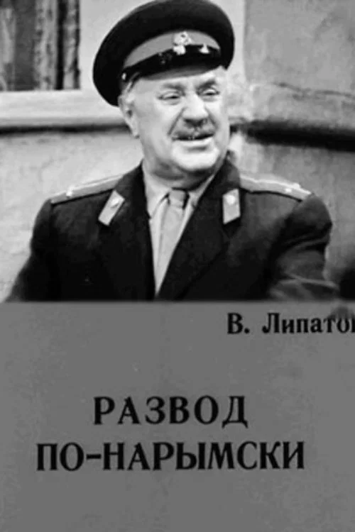 Развод по-нарымски постер