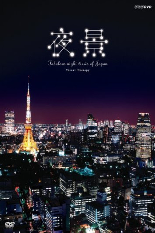 日本夜景めぐり постер