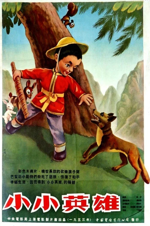 小小英雄 постер