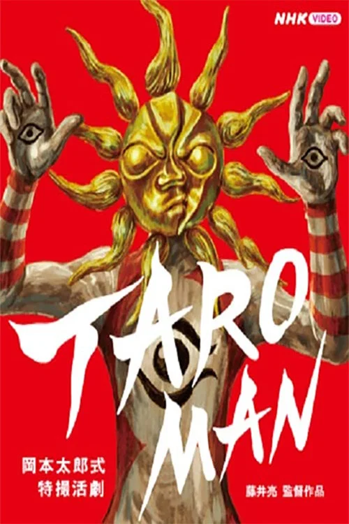 TAROMAN 岡本太郎式特撮活劇 постер