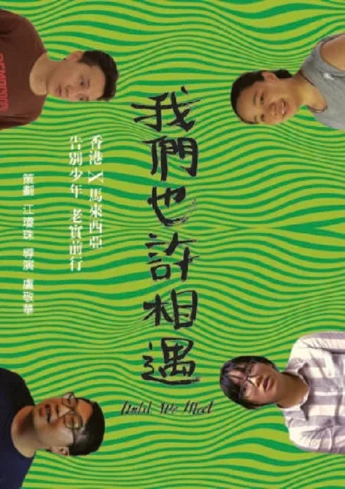 我們也許相遇 постер