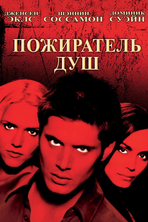 Пожиратель душ постер