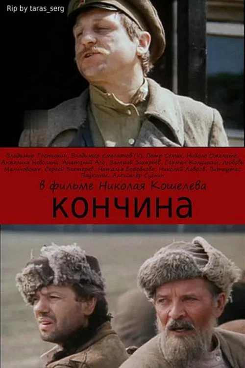 Кончина постер