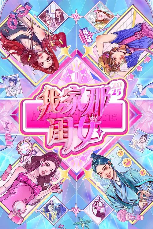 我家那闺女 постер