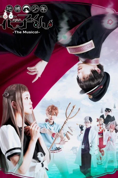 地縛少年花子くん -The Musical- постер