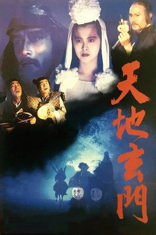 天地玄門 постер
