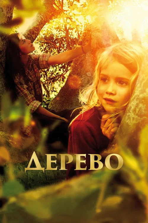 Дерево постер