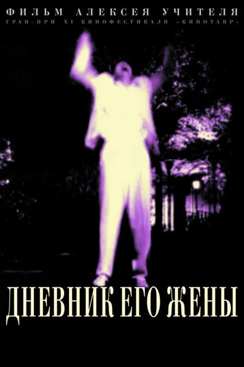 Дневник его жены постер
