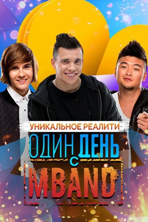 Один день с MBAND постер