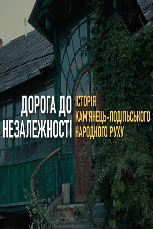 Дорога до Незалежності України. Історія Кам'янець-Подільського Народного руху постер