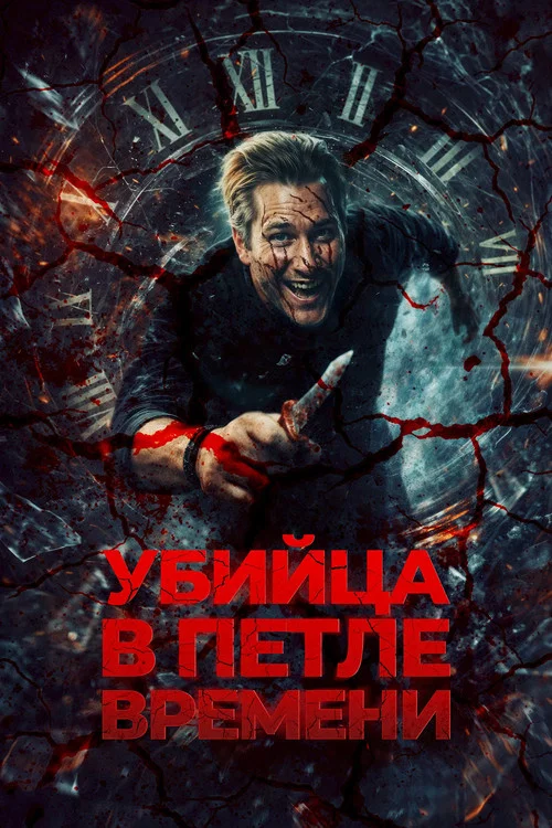 Убийца в петле времени постер