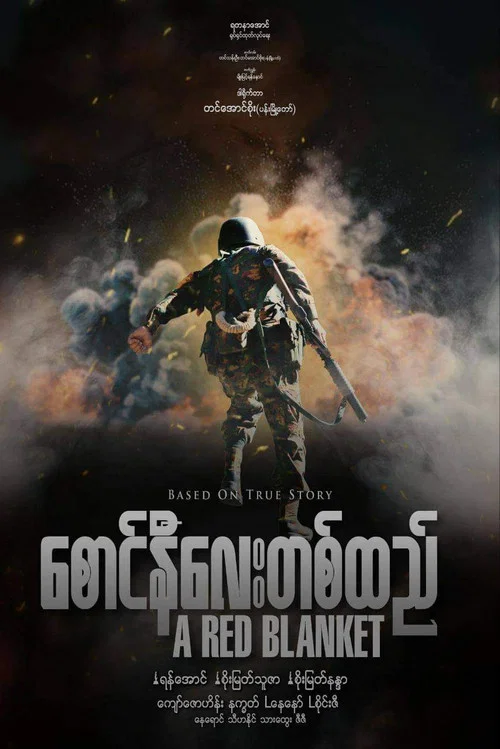 စောင်နီလေးတစ်ထည် постер