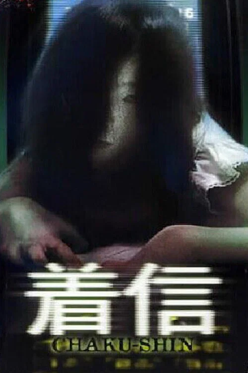 ほんとうにあった怖い話 着信 постер