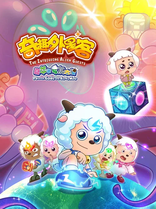 喜羊羊与灰太狼之奇趣外星客 постер