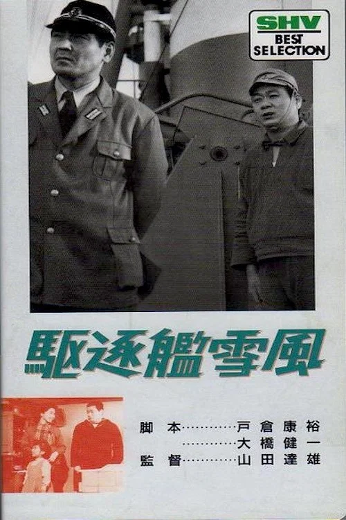 駆逐艦雪風 постер
