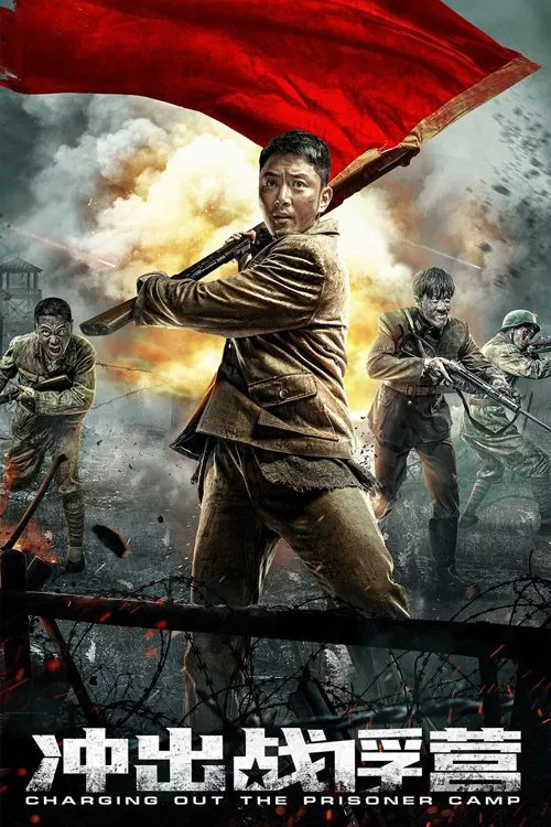 冲出战俘营 постер