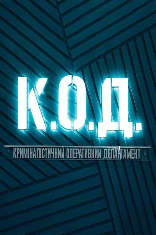 К.О.Д. постер