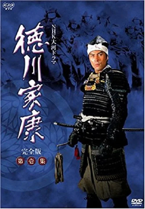 徳川家康 постер