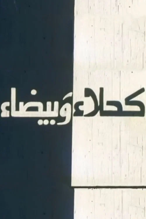 كحلاء و بيضاء постер