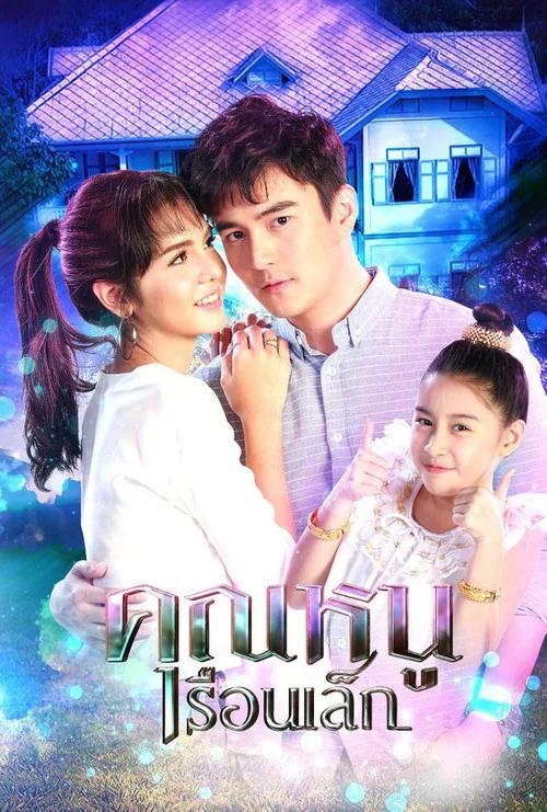 คุณหนูเรือนเล็ก постер