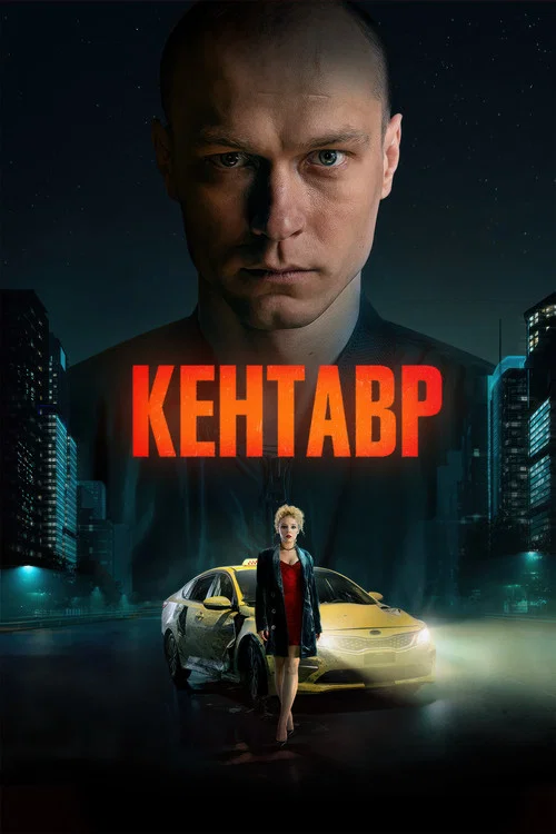 Кентавр постер