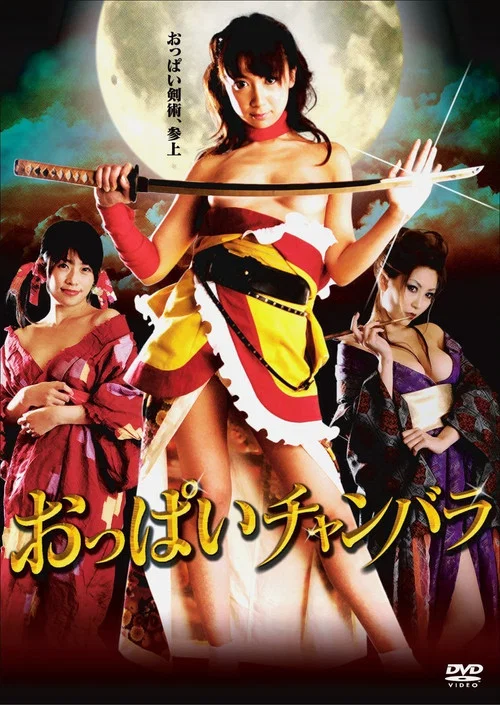 おっぱいチャンバラ постер