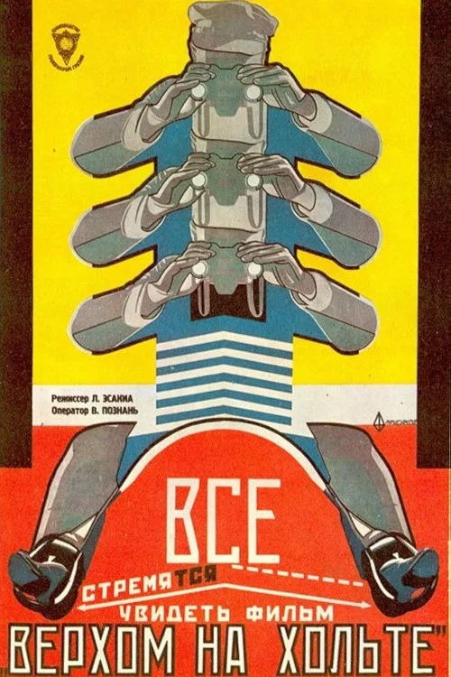 ჰოლტზე постер