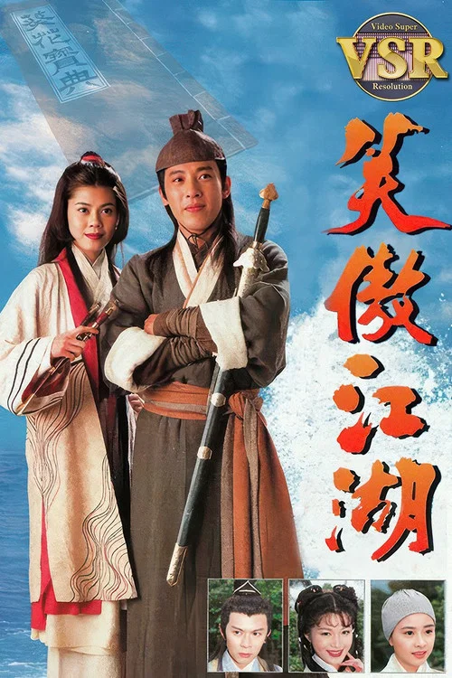 笑傲江湖 (數碼修復版) постер