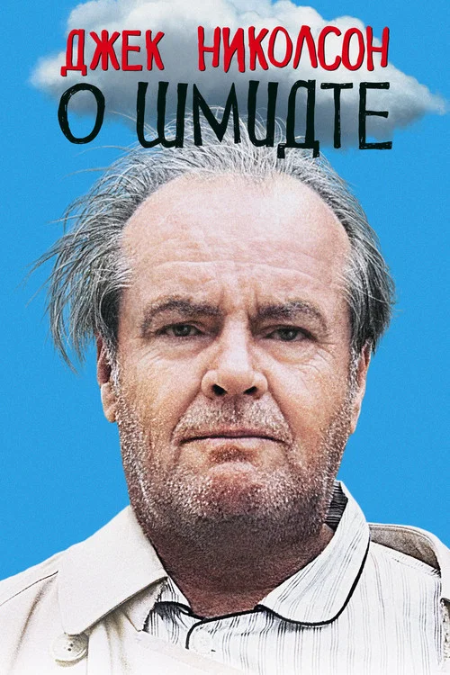 О Шмидте постер