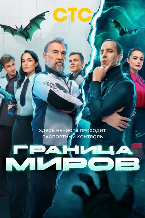 Граница миров постер