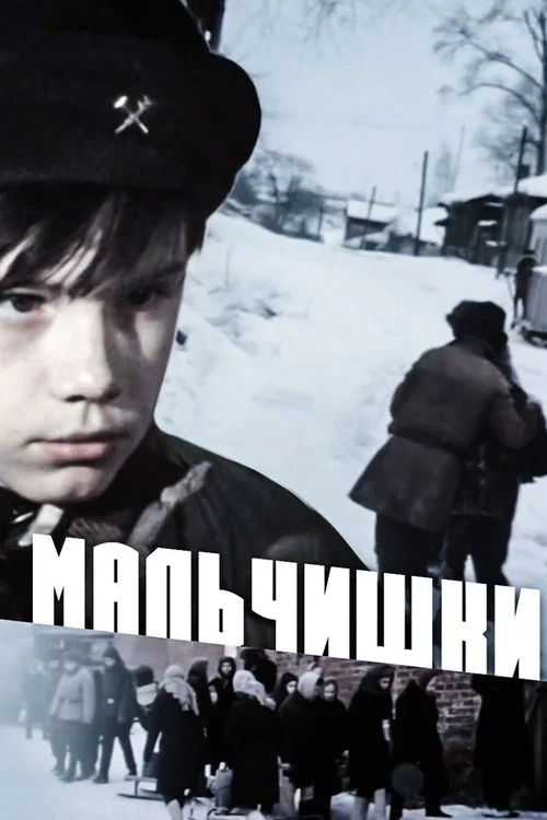 Мальчишки постер