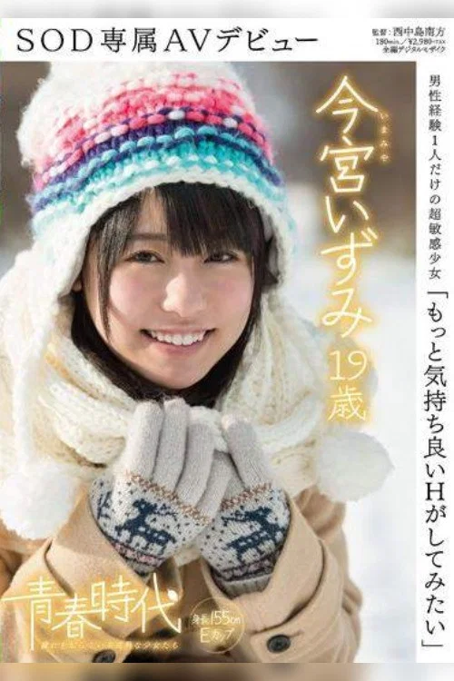 「もっと気持ち良いHがしてみたい」今宮いずみ 19歳 SOD専属AVデビュー постер