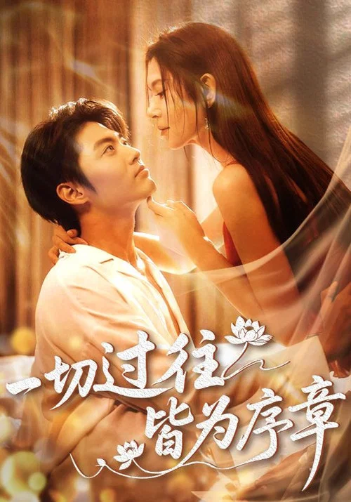 一切过往皆为序章 постер
