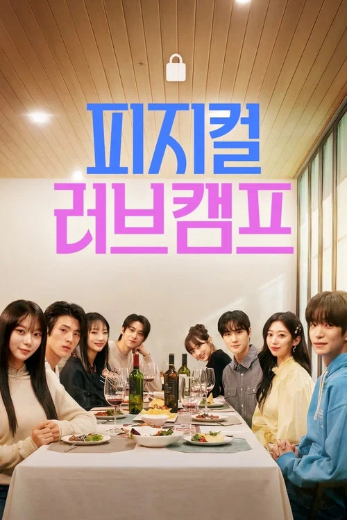 피지컬 러브 캠프 постер