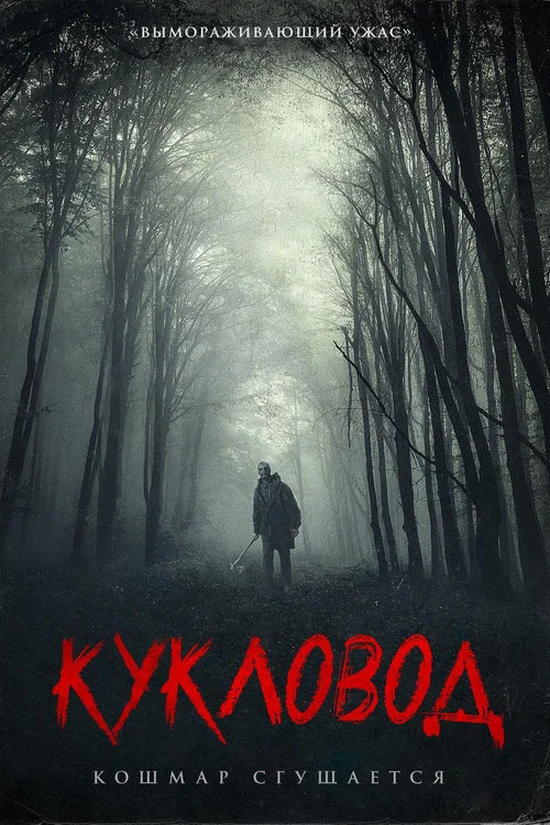 Кукловод постер