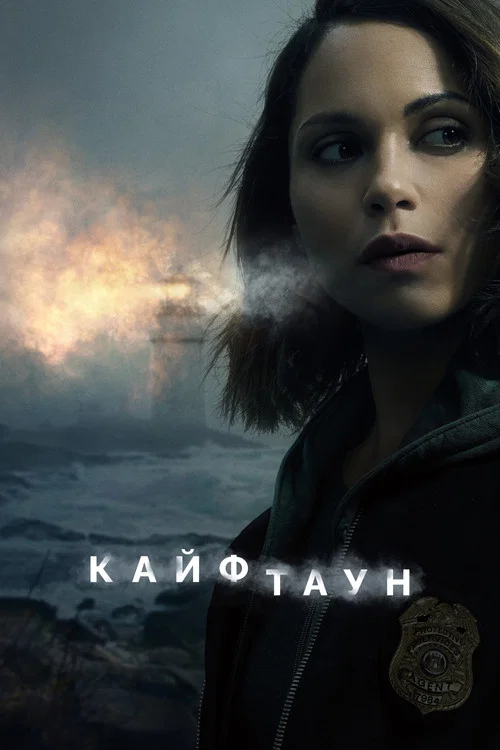 Кайфтаун постер