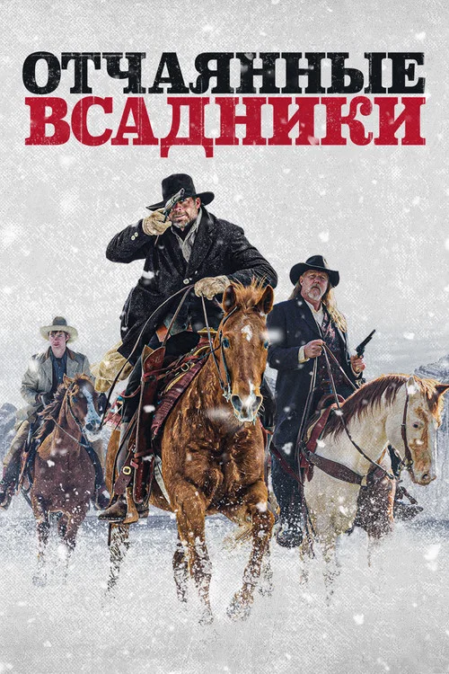 Отчаянные всадники постер