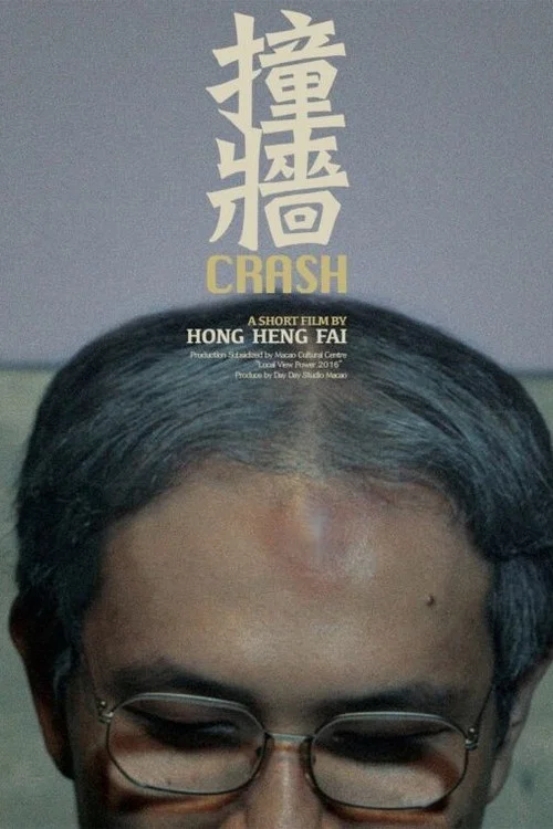 撞牆 постер