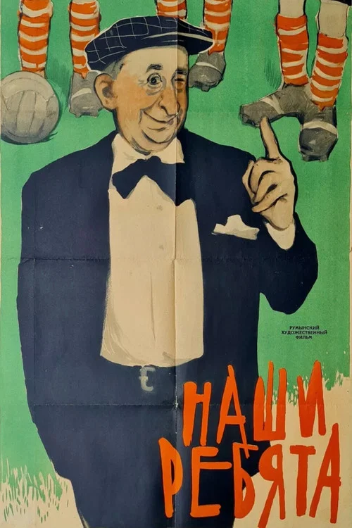 Наши ребята постер