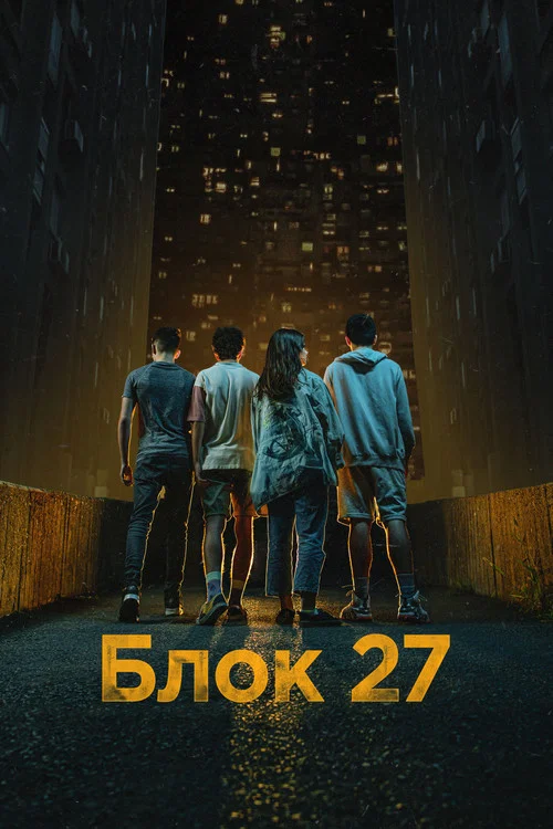Блок 27 постер