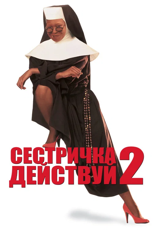 Сестричка, действуй 2 постер