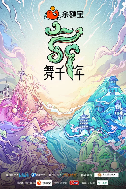 舞千年 постер