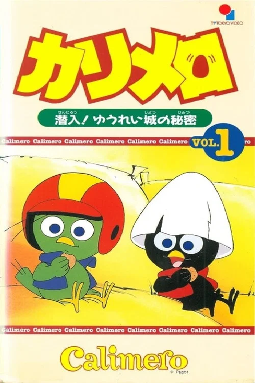 カリメロ постер