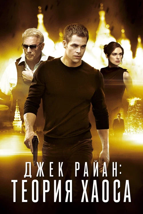 Джек Райан: Теория хаоса постер
